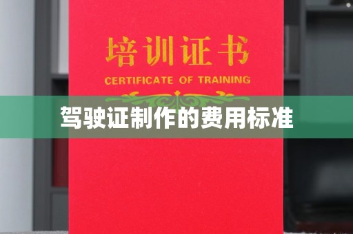 三原驾驶证制作的费用标准